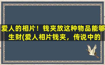 爱人的相片！钱夹放这种物品能够 生财(爱人相片钱夹，传说中的招财神器！)